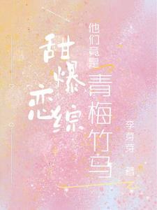 甜到炸的小甜文青梅竹马