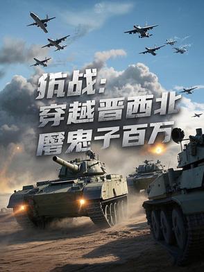 穿越抗日战争时期