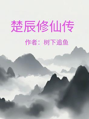 修真楚枫免费