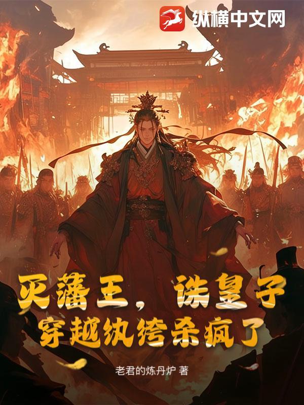 灭儒穿越