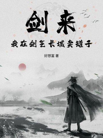 剑来剑气长城经典语录