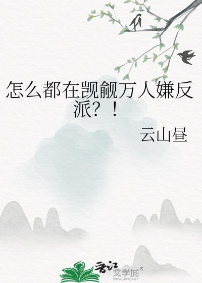 怎么都在觊觎万人嫌反派?!62章