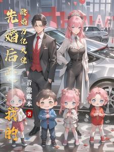 隐婚前妻亿万大佬宠翻txt天