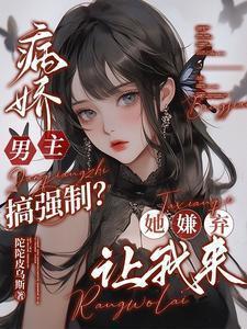 病娇男主强取豪夺