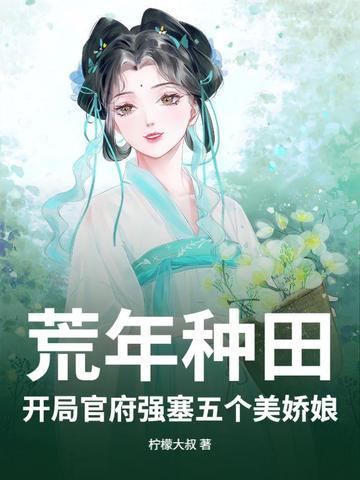 穿越开荒种田