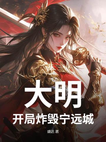 大明开局成了亡国君免费