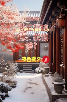 情满四合院里的娄晓娥是谁扮演的