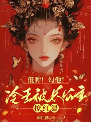 冷王的人质公主全文免费阅读
