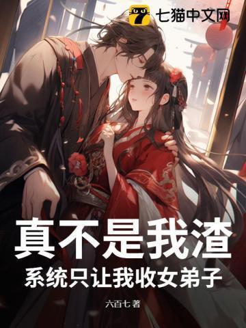 系统只要我收女弟子