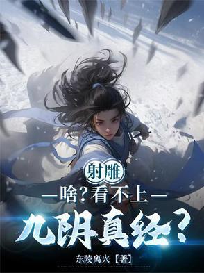 射雕英雄传九阴真经被谁拿了