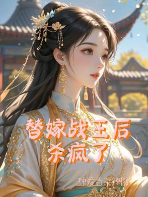 替嫁战王后杀疯了上官婉儿