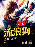 末世之流浪汉的养妻百度