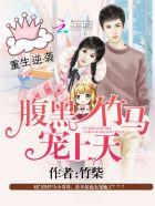 重生之腹黑竹马