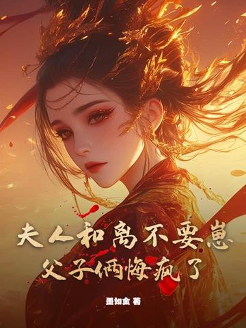 夫人又想和离