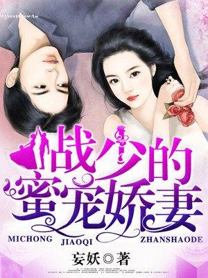 战少蜜宠甜妻免费