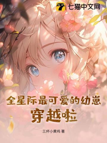 全星际唯一一只幼崽