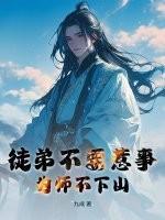 为师不下山免费阅读