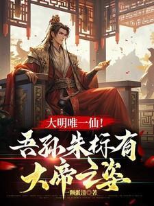 朱标为人有爱朱棣我大哥狠着呢