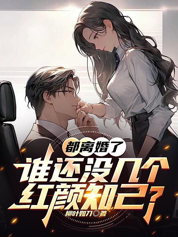 如果我离婚了谁会娶我的说说