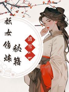 修真妖女