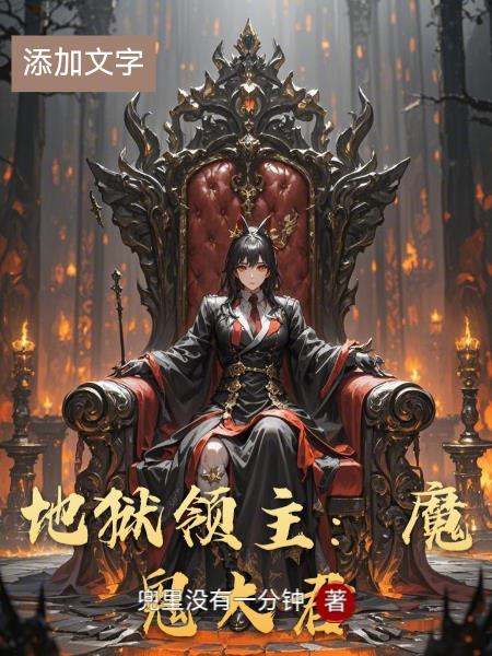 地狱领主能下魔窟吗