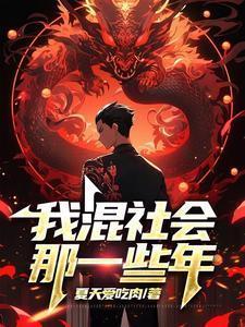 我想混社会