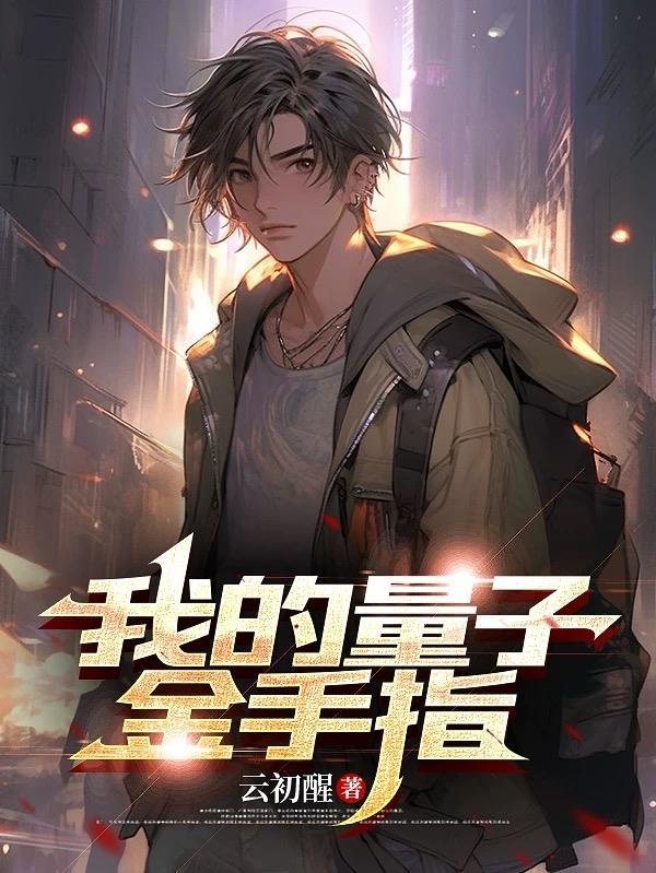 量子特工gg修改器