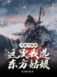 东方令狐冲续写