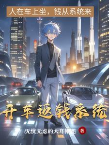 开车返钱系统有哪些