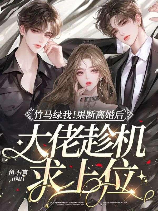 竹马的离婚番外