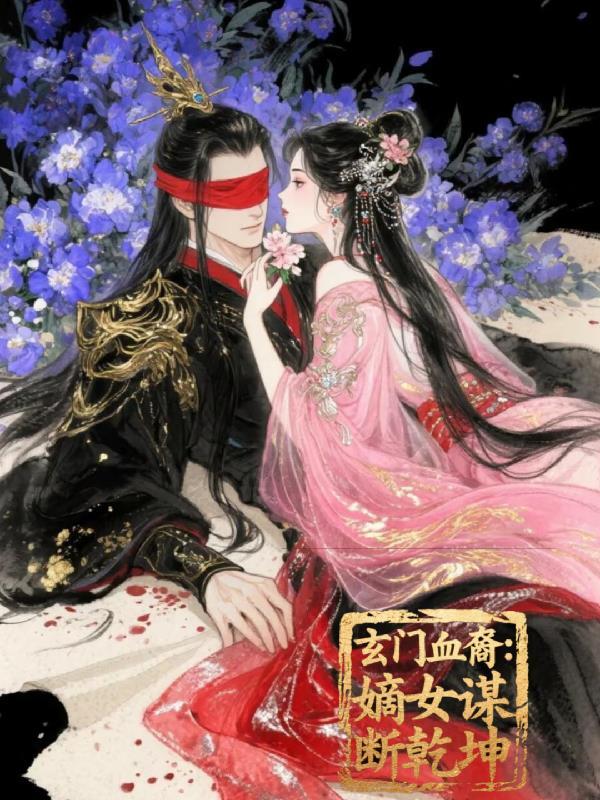 玄门遗孤全文阅读免费