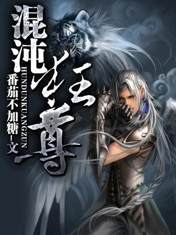 混沌狂尊 番茄不加糖
