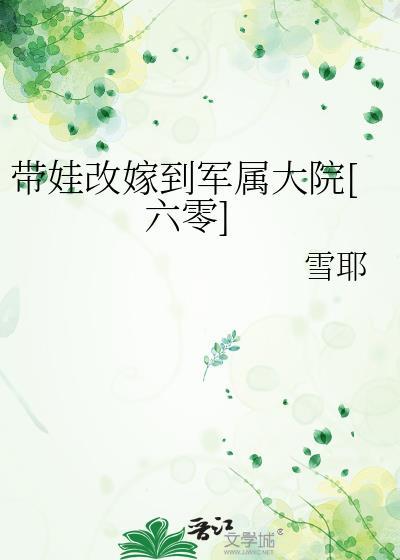 带娃改嫁到军属大院[六零
