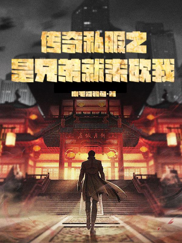 传奇兄弟盟