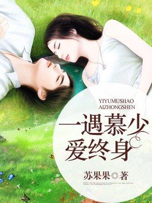 一遇慕少爱终身(苏果果)