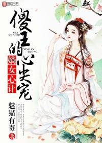 嫡女傻妃王爷完整版番外3
