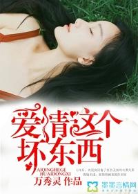 爱情真是个坏东西免费阅读