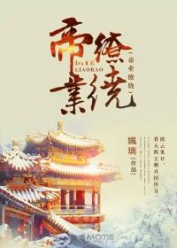 帝业缭绕全集免费观看