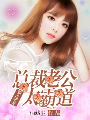 总裁老公超凶