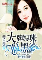 大牌妈咪腹黑爹