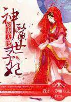 宠妻无度之神医世子妃免费