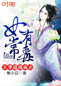 妃常有谋王爷乖乖被收服
