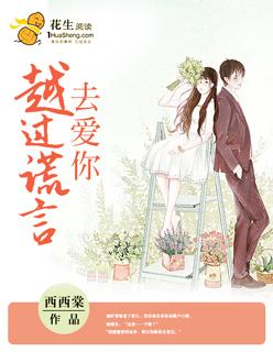 越过谎言来拥抱你