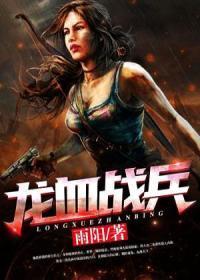龙血战士免费阅读