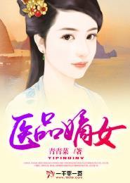 医品嫡女倾天下免费阅读177