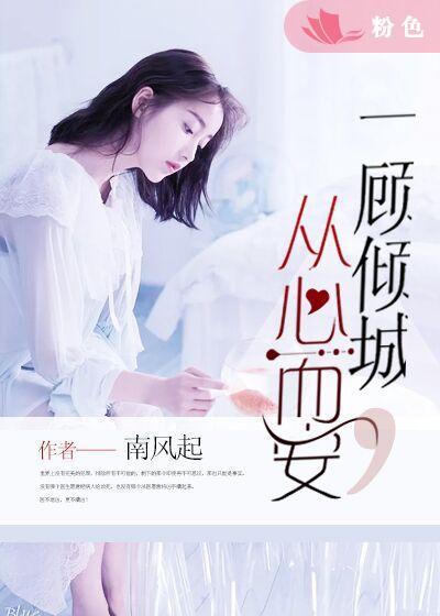 一顾倾城全文免费阅读