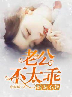 婚谋不轨狼夫宠妻至上