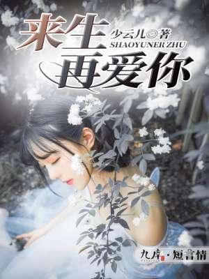 来生不再错过你
