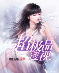 极品超级透视
