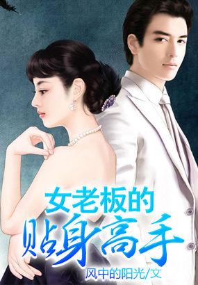 女老板身边的贴身保镖